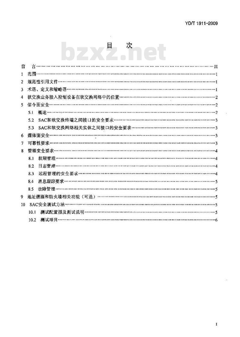 YD/T 1911-2009 软交换业务接入控制设备安全技术要求和测试方法