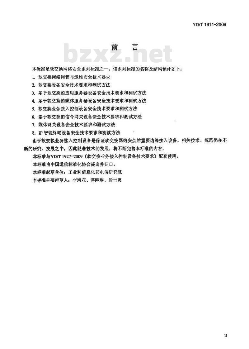 YD/T 1911-2009 软交换业务接入控制设备安全技术要求和测试方法