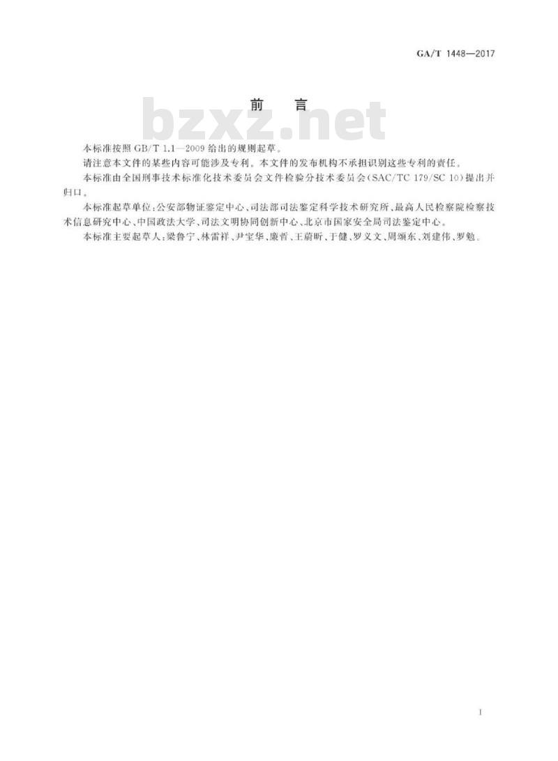 GA/T 1448-2017 法庭科学淀粉浆糊的显色反应检验规范