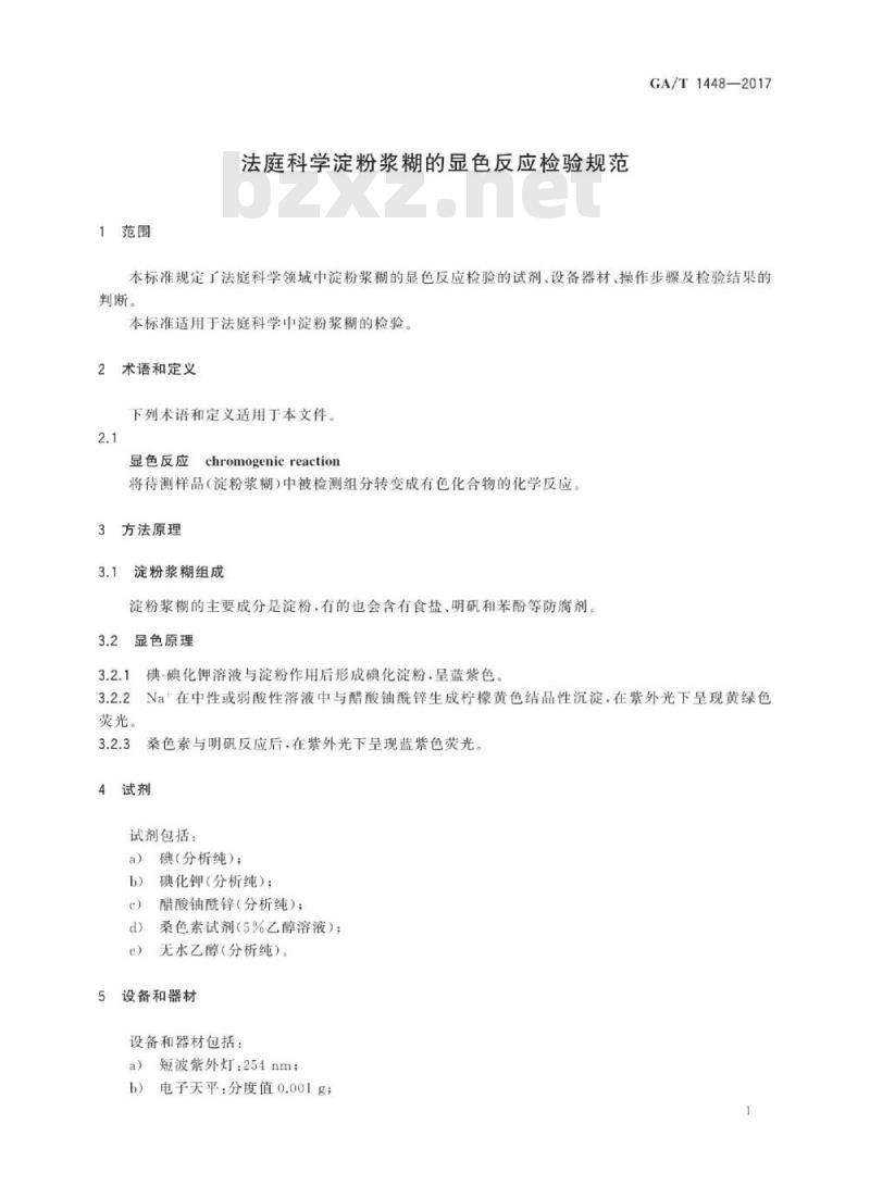 GA/T 1448-2017 法庭科学淀粉浆糊的显色反应检验规范