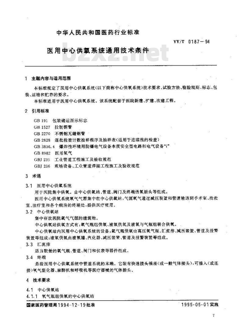 YY/T 0187-1994 医用中心供氧系统通用技术条件