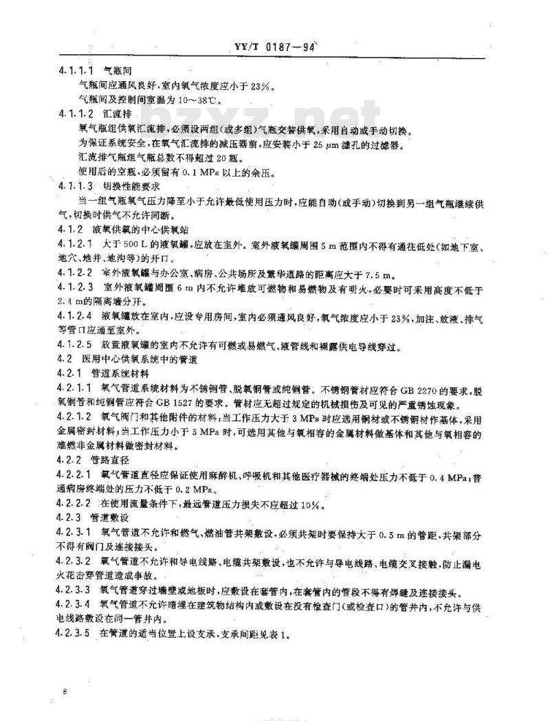 YY/T 0187-1994 医用中心供氧系统通用技术条件