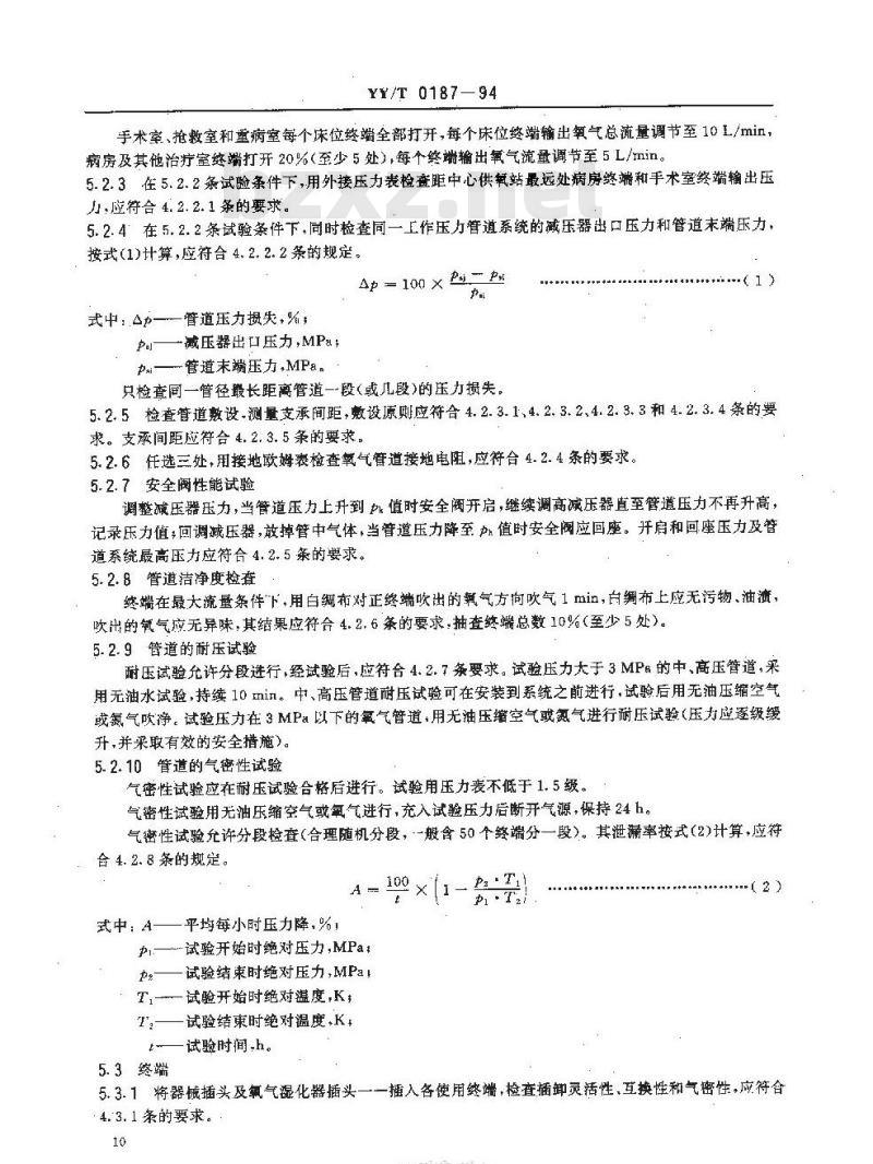 YY/T 0187-1994 医用中心供氧系统通用技术条件