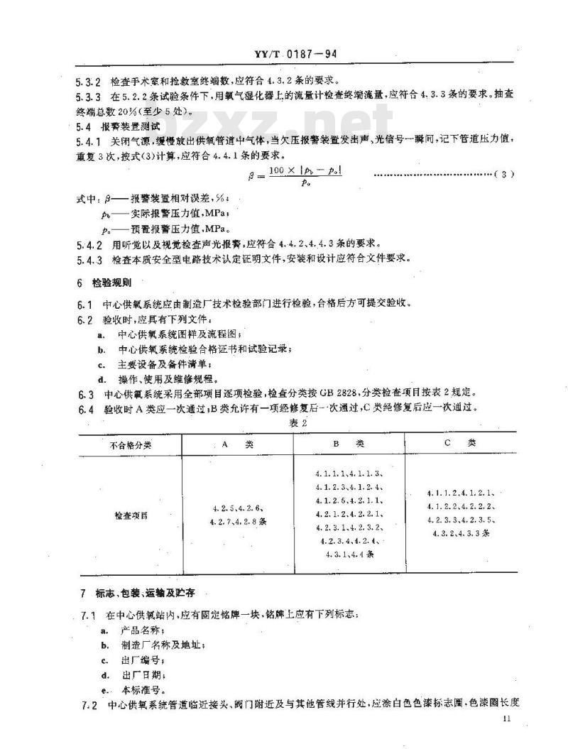 YY/T 0187-1994 医用中心供氧系统通用技术条件