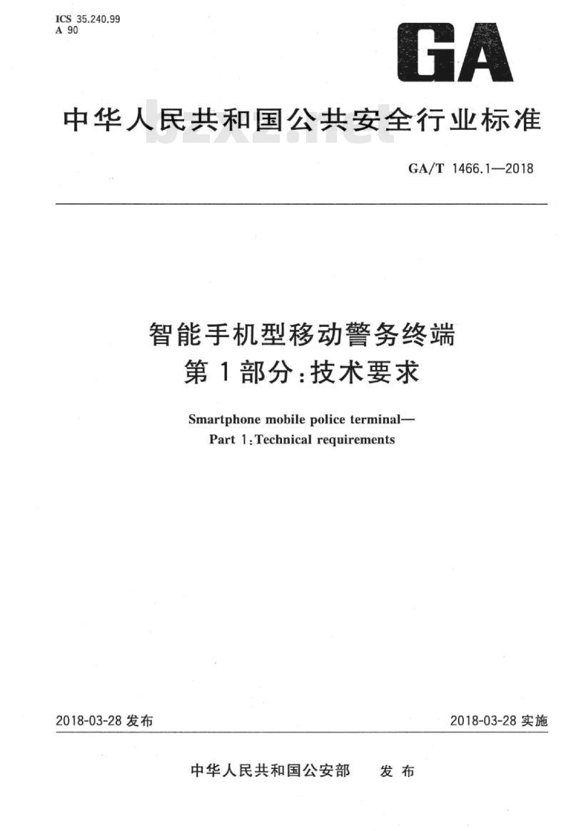 GA/T 1466.1-2018 智能手机型移动警务终端第1部分:技术要求