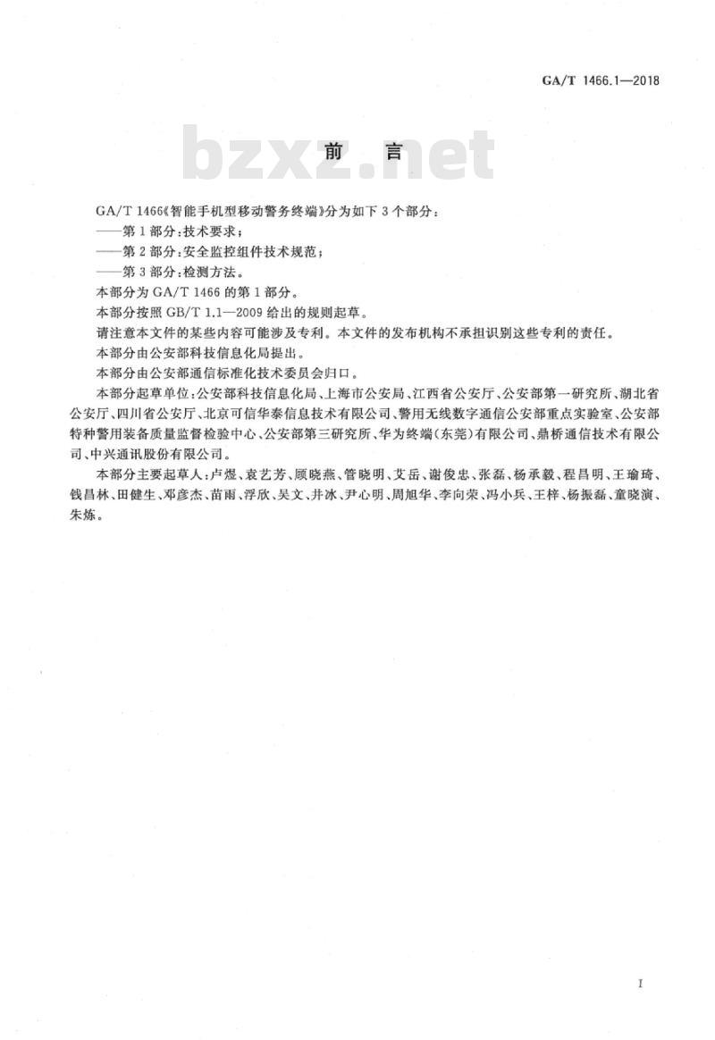 GA/T 1466.1-2018 智能手机型移动警务终端第1部分:技术要求