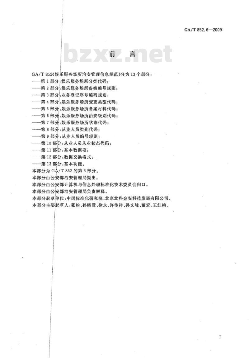 GA/T 852.6-2009 娱乐服务场所治安管理信息规范　第6部分：娱乐服务场所治安级别代码