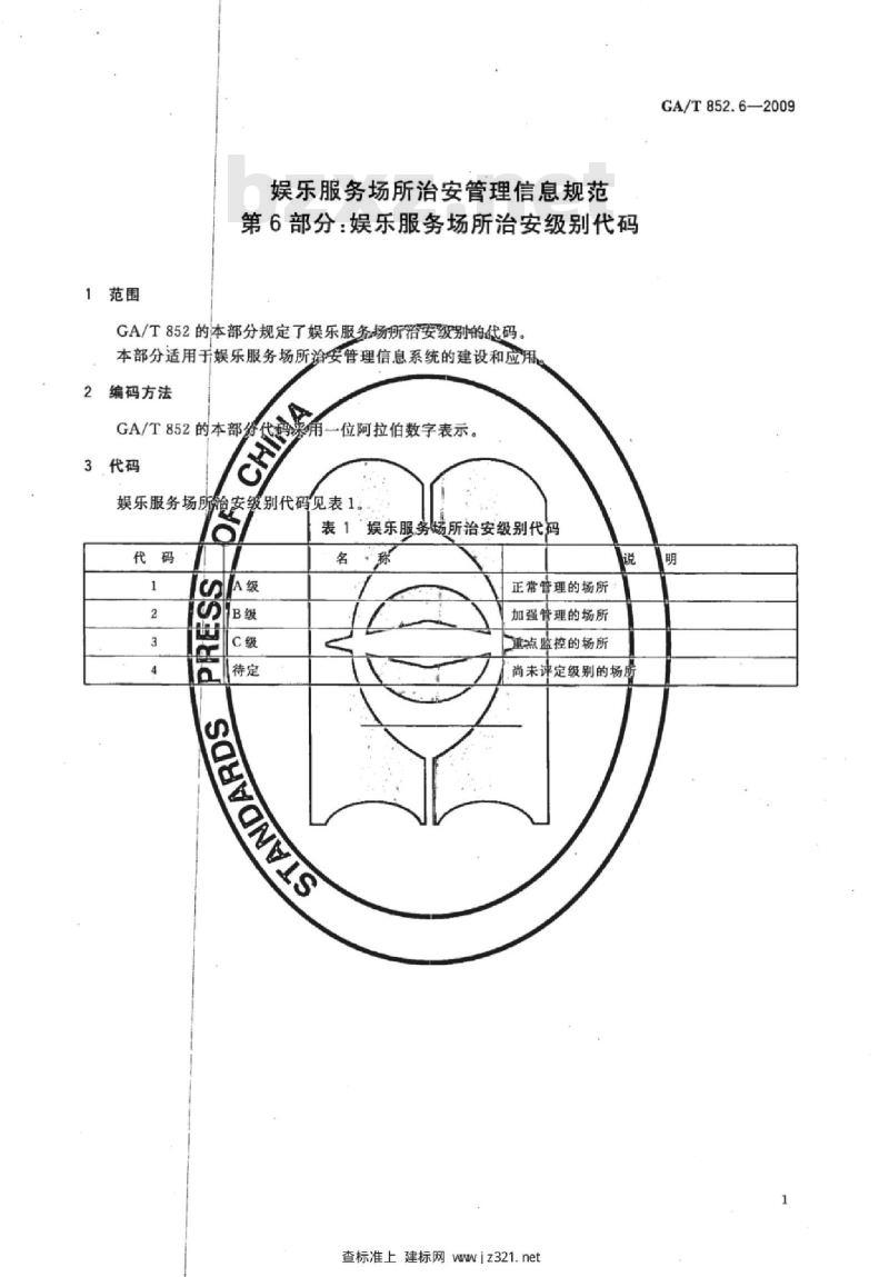 GA/T 852.6-2009 娱乐服务场所治安管理信息规范　第6部分：娱乐服务场所治安级别代码