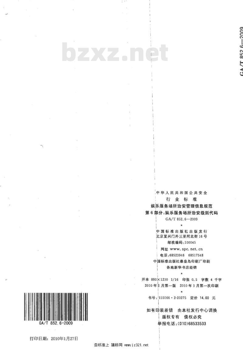 GA/T 852.6-2009 娱乐服务场所治安管理信息规范　第6部分：娱乐服务场所治安级别代码