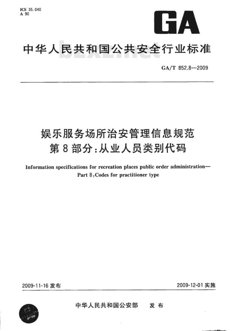 GA/T 852.8-2009 娱乐服务场所治安管理信息规范　第8部分：从业人员类别代码