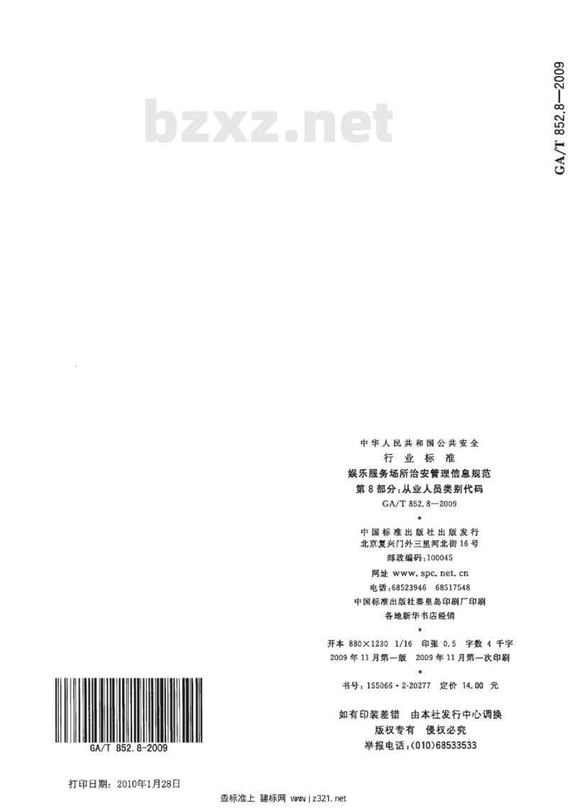 GA/T 852.8-2009 娱乐服务场所治安管理信息规范　第8部分：从业人员类别代码