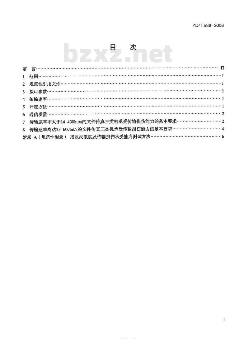 YD/T 589-2006 电话网上文件传真三类机承受传输损伤能力的基本要求