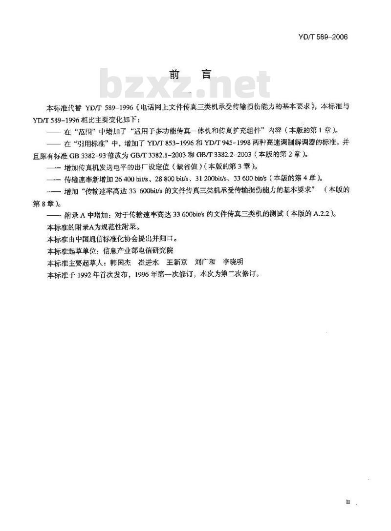 YD/T 589-2006 电话网上文件传真三类机承受传输损伤能力的基本要求