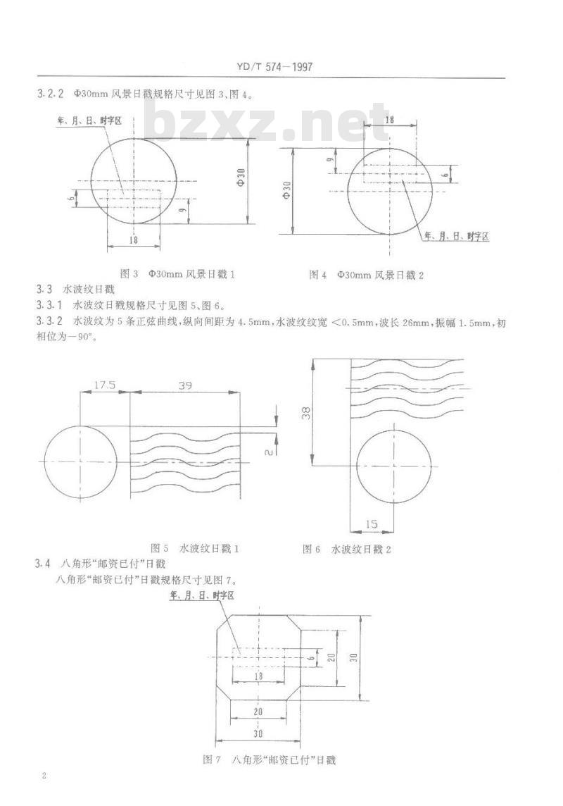 YD/T 574-1997 邮电日戳技术条件