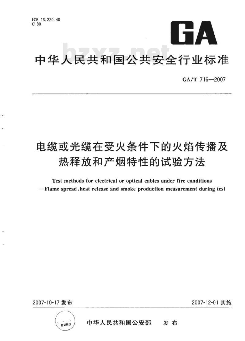 GA/T 716-2007 电缆或光缆在受火条件下的火焰传播及热释放和产烟特性的试验方法