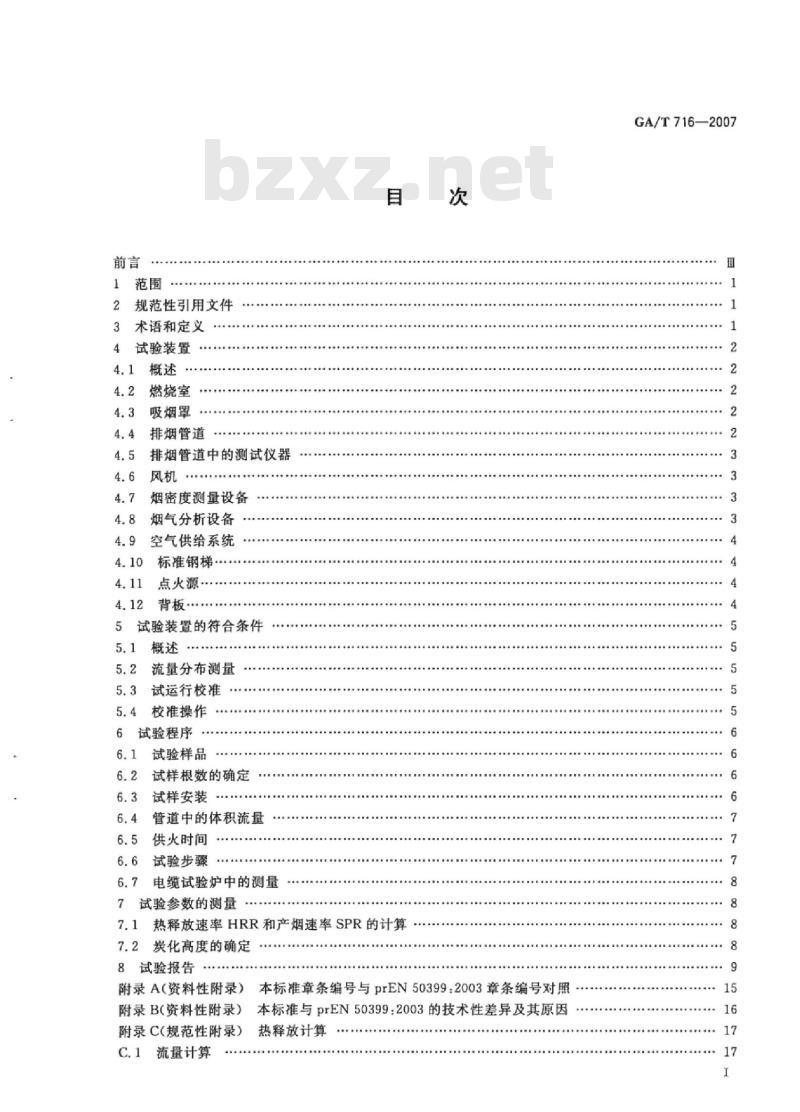 GA/T 716-2007 电缆或光缆在受火条件下的火焰传播及热释放和产烟特性的试验方法