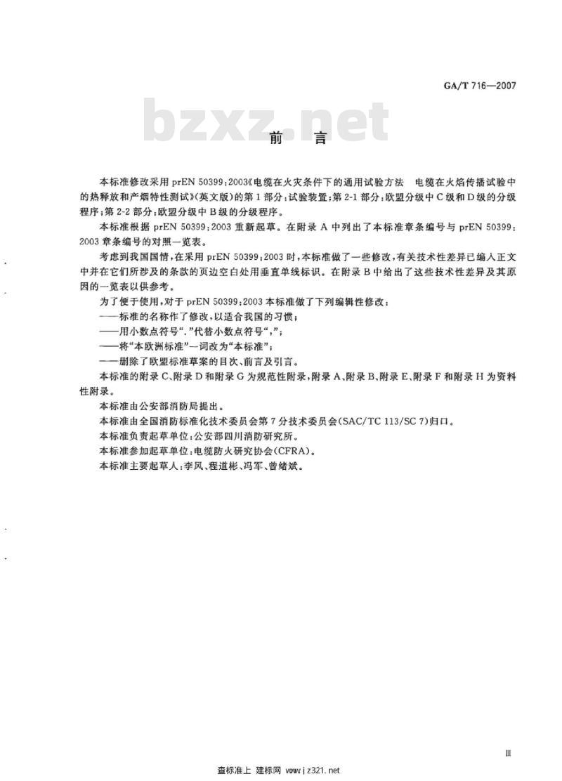 GA/T 716-2007 电缆或光缆在受火条件下的火焰传播及热释放和产烟特性的试验方法