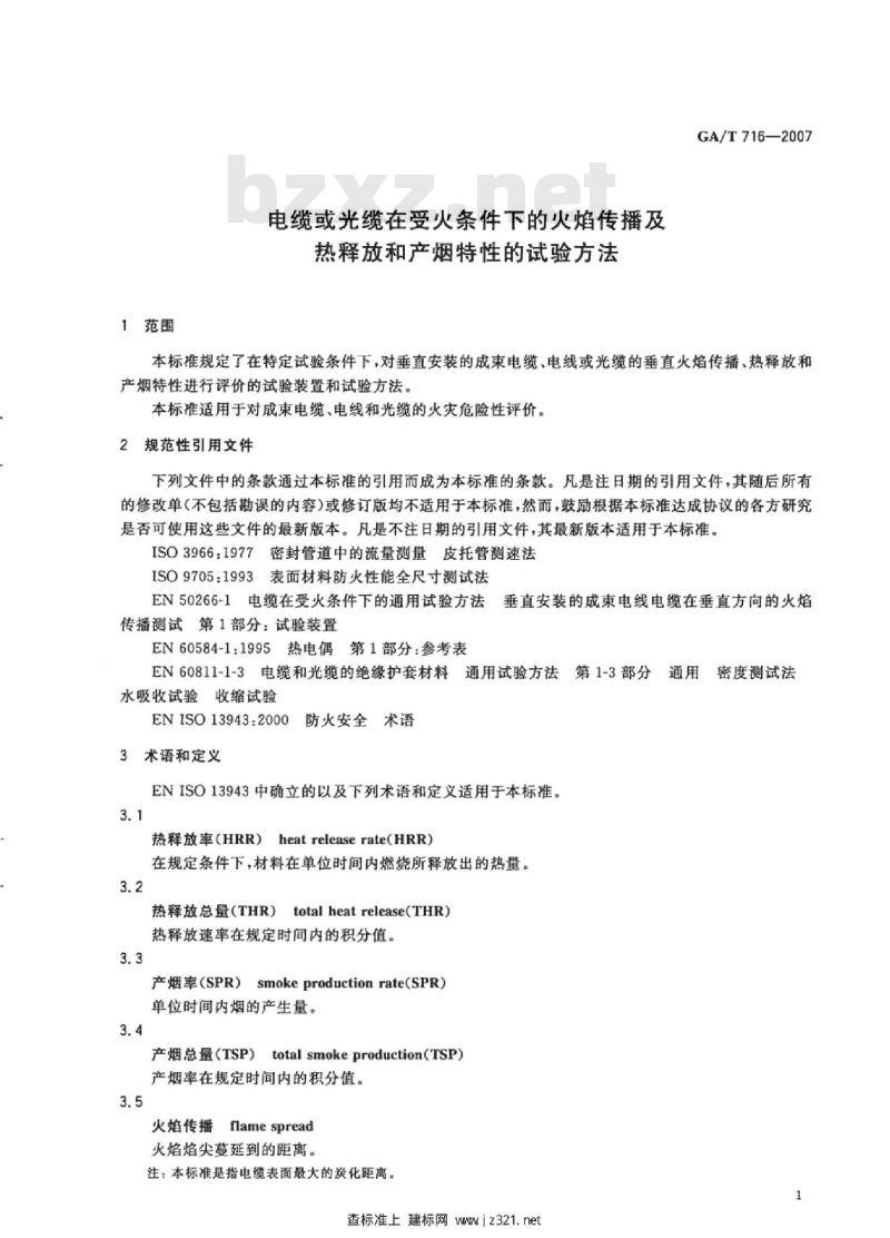 GA/T 716-2007 电缆或光缆在受火条件下的火焰传播及热释放和产烟特性的试验方法