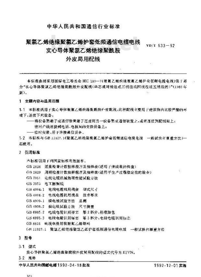 YD/T 533-1992 聚氯乙烯绝缘聚氯乙烯护套低频通信电缆电线实心导体聚氯乙烯绝缘聚酰胺外皮局用配线