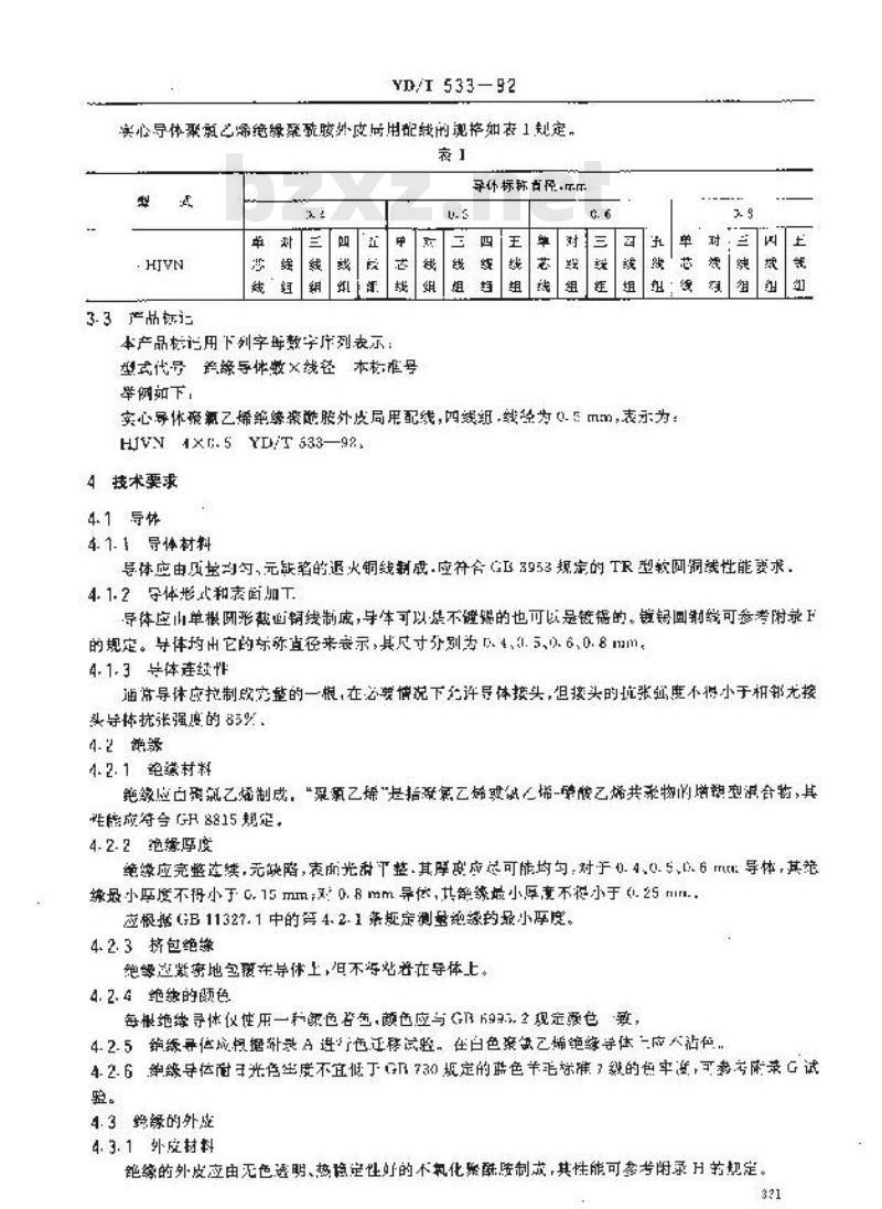 YD/T 533-1992 聚氯乙烯绝缘聚氯乙烯护套低频通信电缆电线实心导体聚氯乙烯绝缘聚酰胺外皮局用配线