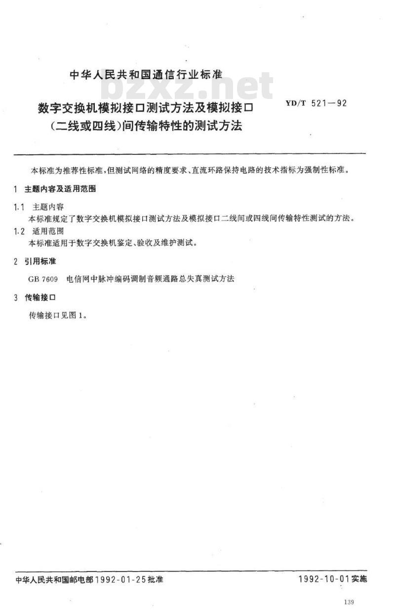 YD/T 521-1992 数字交换机模拟接口测试方法及模拟接口(二线或四线)间传输特性的测试方法