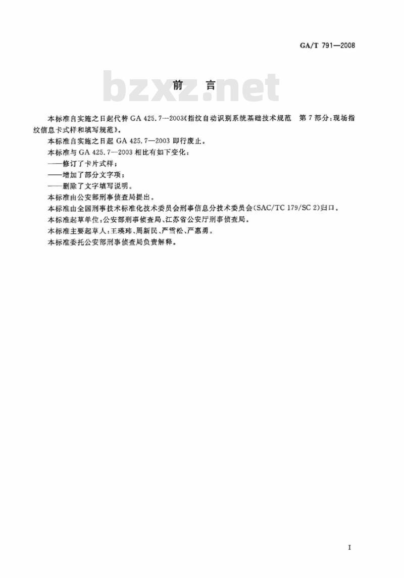 GA/T 791-2008 现场指纹信息卡式样
