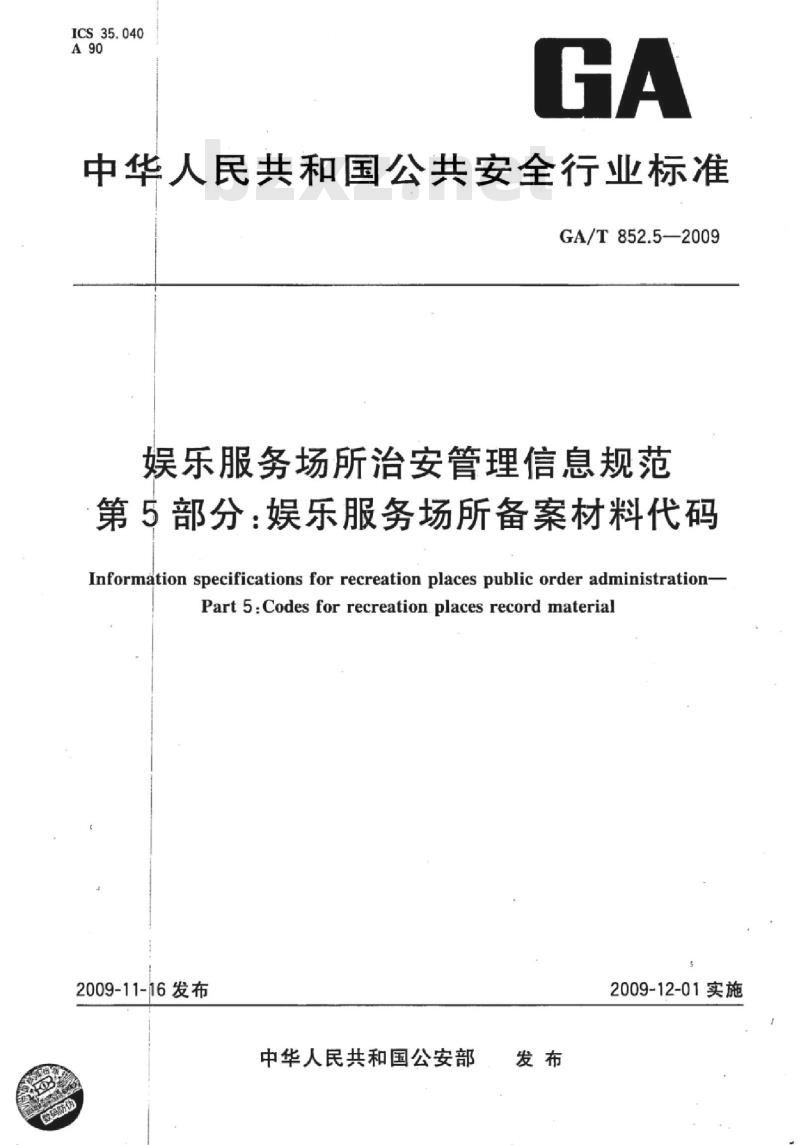 GA/T 852.5-2009 娱乐服务场所治安管理信息规范　第5部分：娱乐服务场所备案材料代码