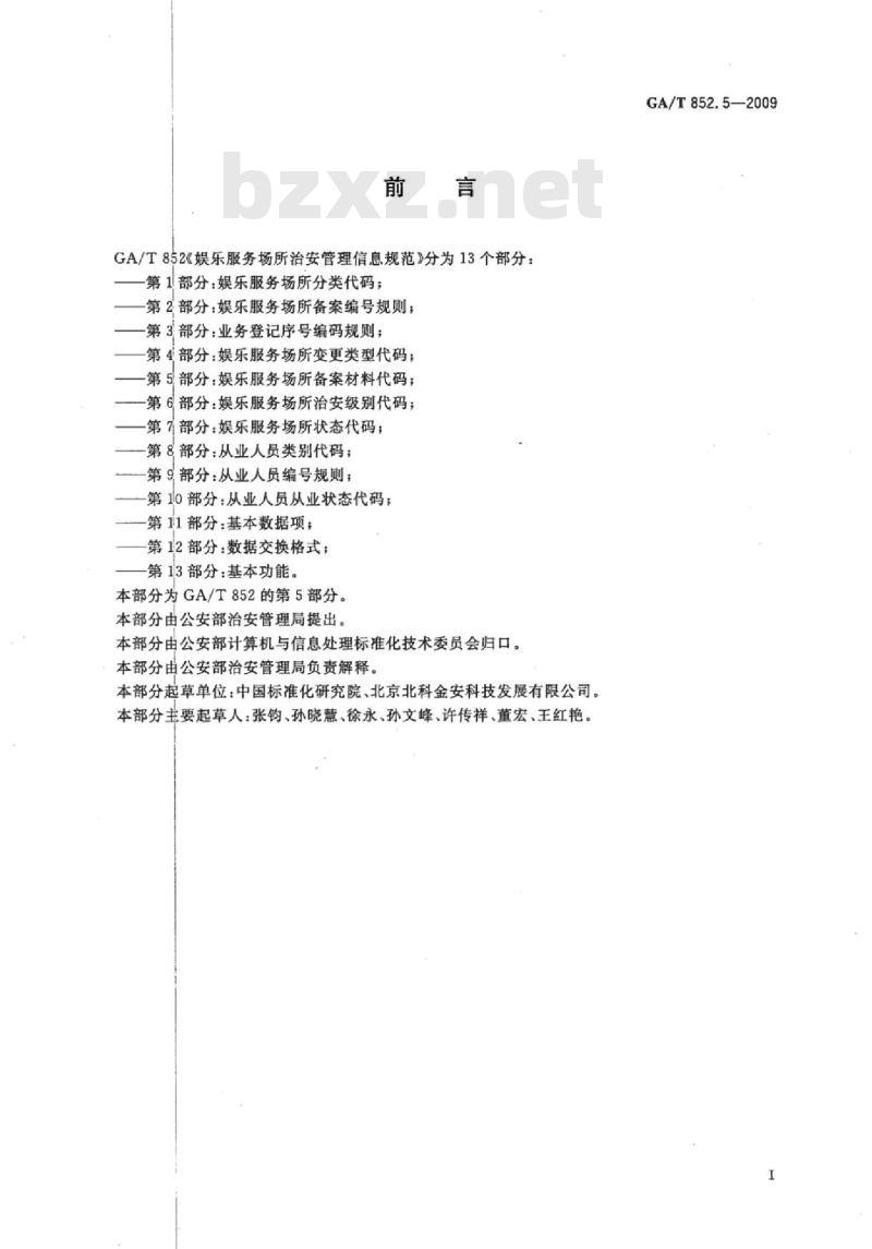 GA/T 852.5-2009 娱乐服务场所治安管理信息规范　第5部分：娱乐服务场所备案材料代码
