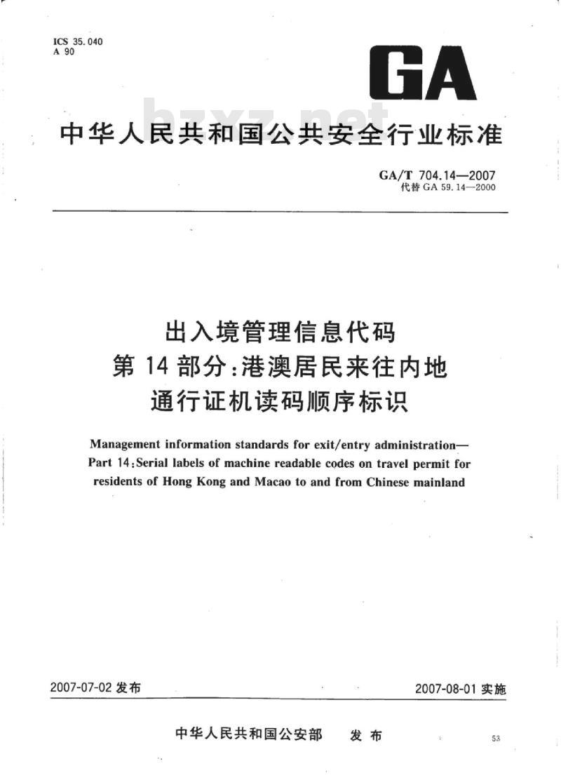 GA/T 704.14-2007 出入境管理信息代码第14部分:港澳居民来往内地通行证机读码顺序标识
