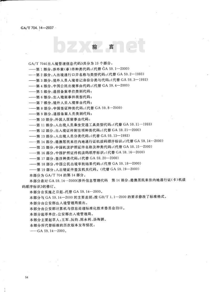 GA/T 704.14-2007 出入境管理信息代码第14部分:港澳居民来往内地通行证机读码顺序标识