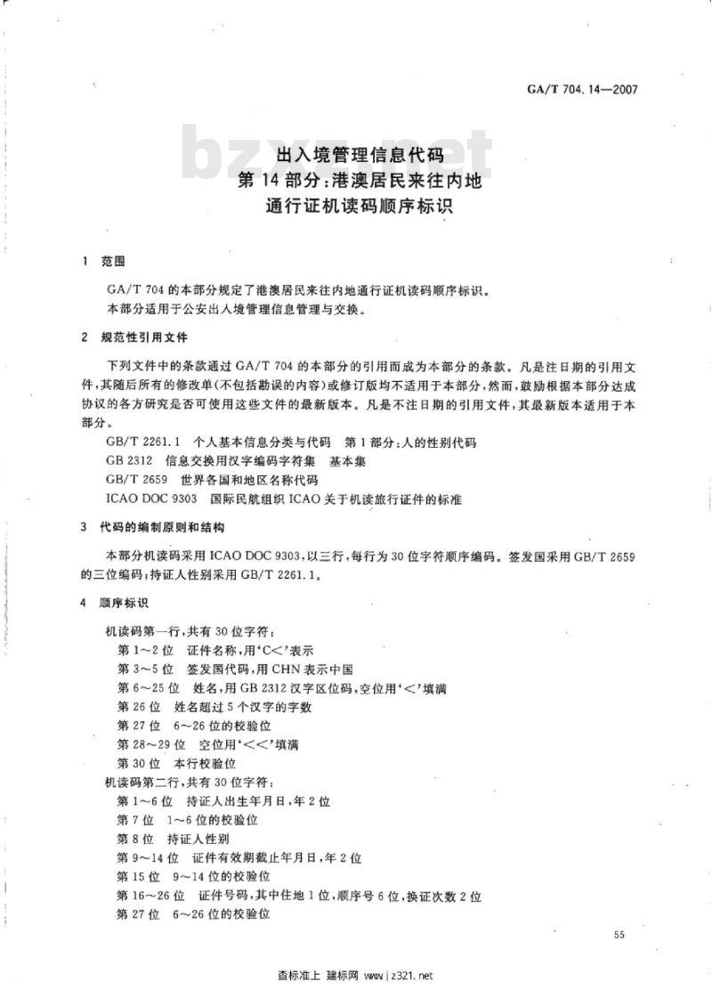 GA/T 704.14-2007 出入境管理信息代码第14部分:港澳居民来往内地通行证机读码顺序标识