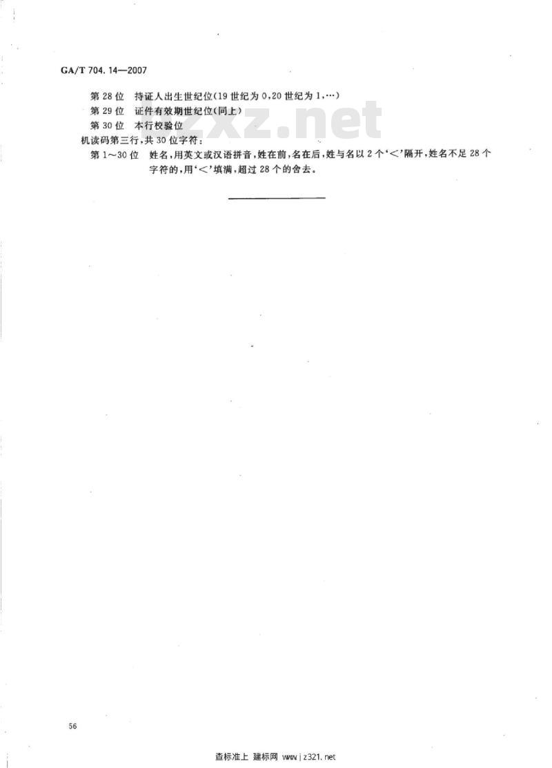 GA/T 704.14-2007 出入境管理信息代码第14部分:港澳居民来往内地通行证机读码顺序标识
