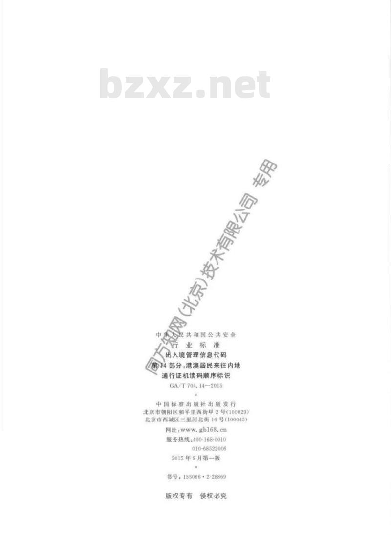 GA/T 704.14-2015 出入境管理信息代码第14部分:港澳居民来往内地通行证机读码顺序标识