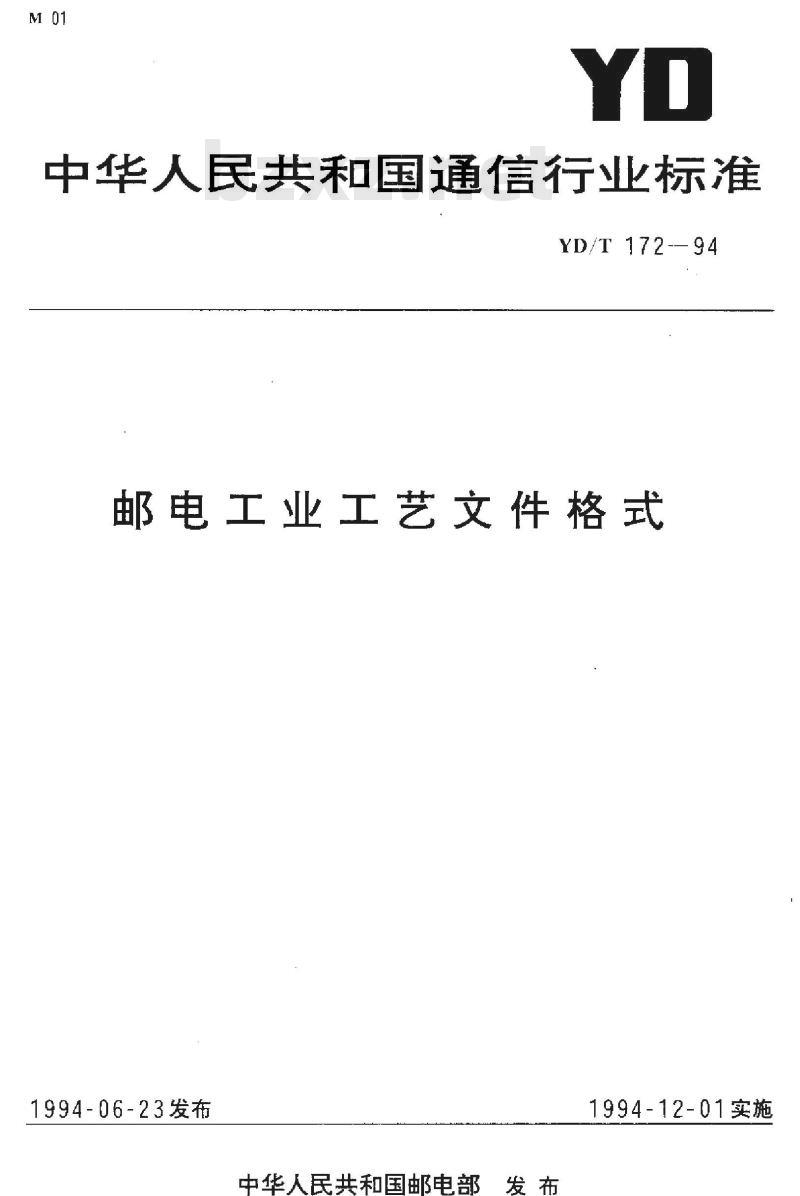 YD/T 172-1994 邮电工业工艺文件格式