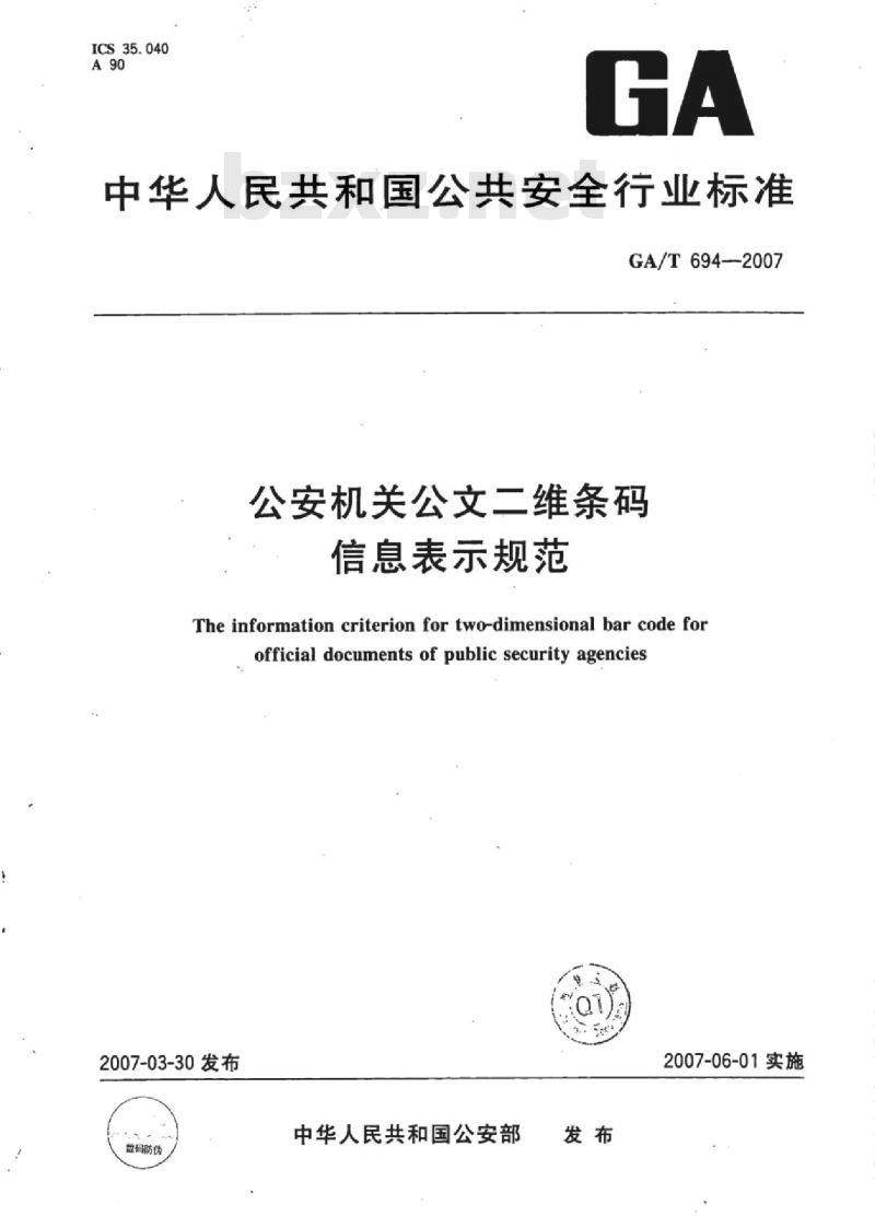 GA/T 694-2007 公安机关公文二维条码信息表示规范