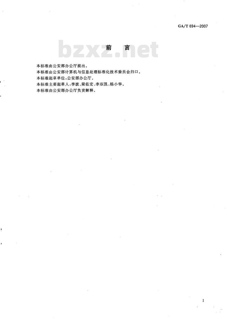 GA/T 694-2007 公安机关公文二维条码信息表示规范