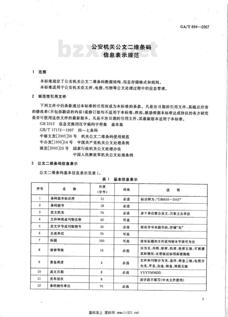 GA/T 694-2007 公安机关公文二维条码信息表示规范