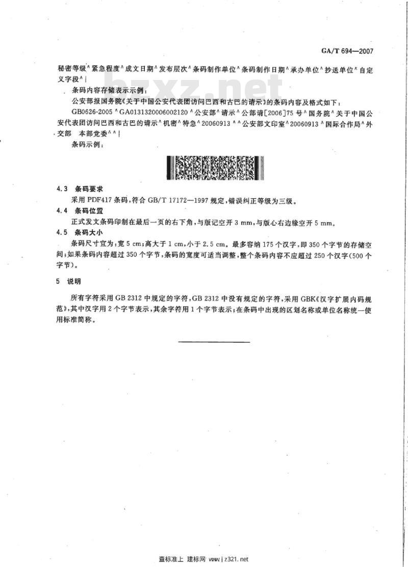 GA/T 694-2007 公安机关公文二维条码信息表示规范