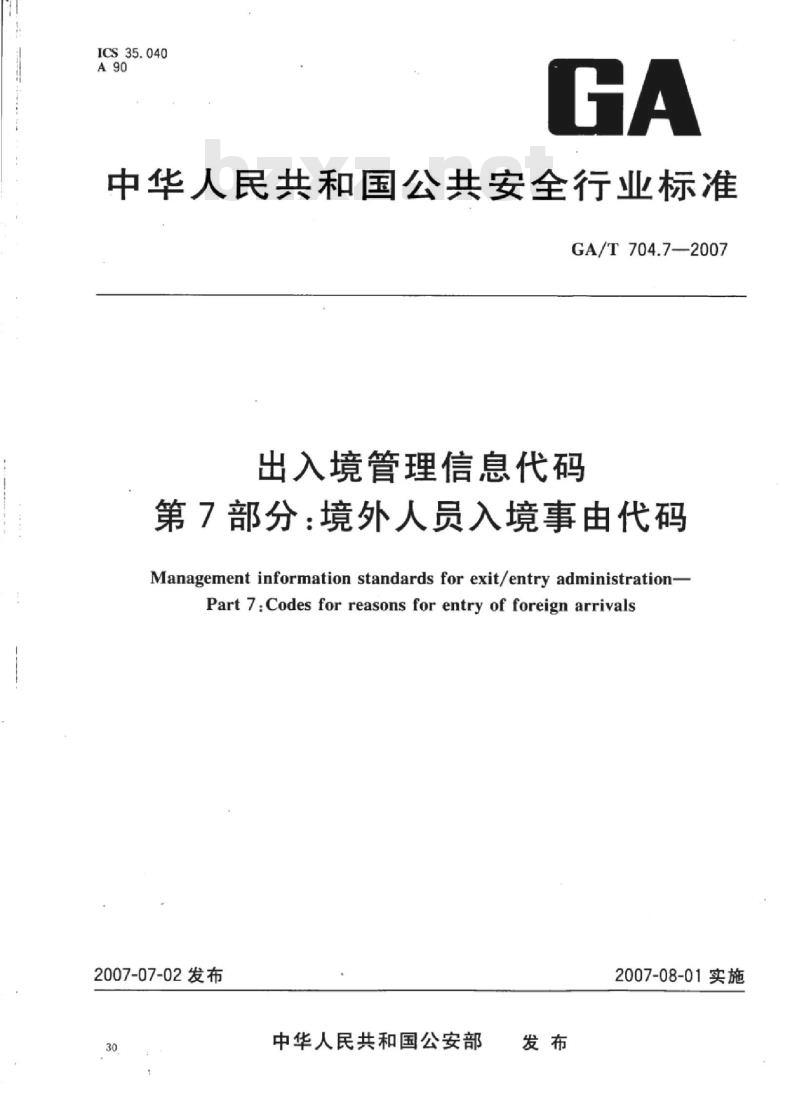 GA/T 704.7-2007 出入境管理信息代码 第7部分:境外人员入境事由代码