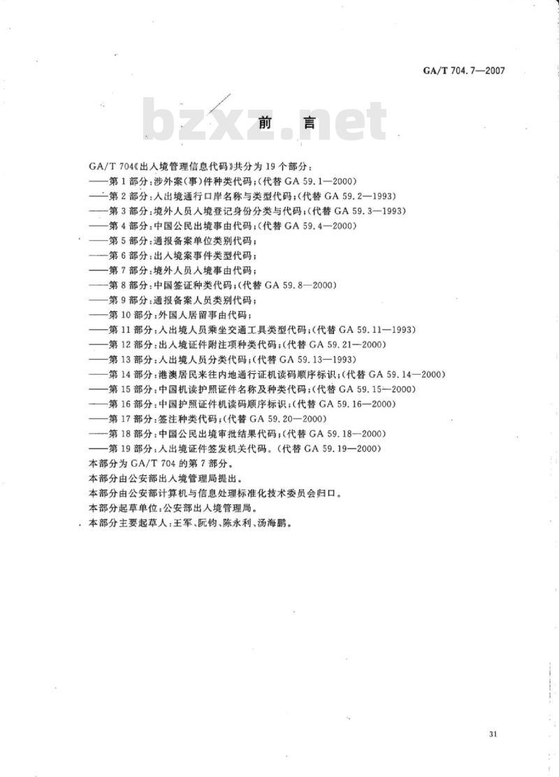 GA/T 704.7-2007 出入境管理信息代码 第7部分:境外人员入境事由代码