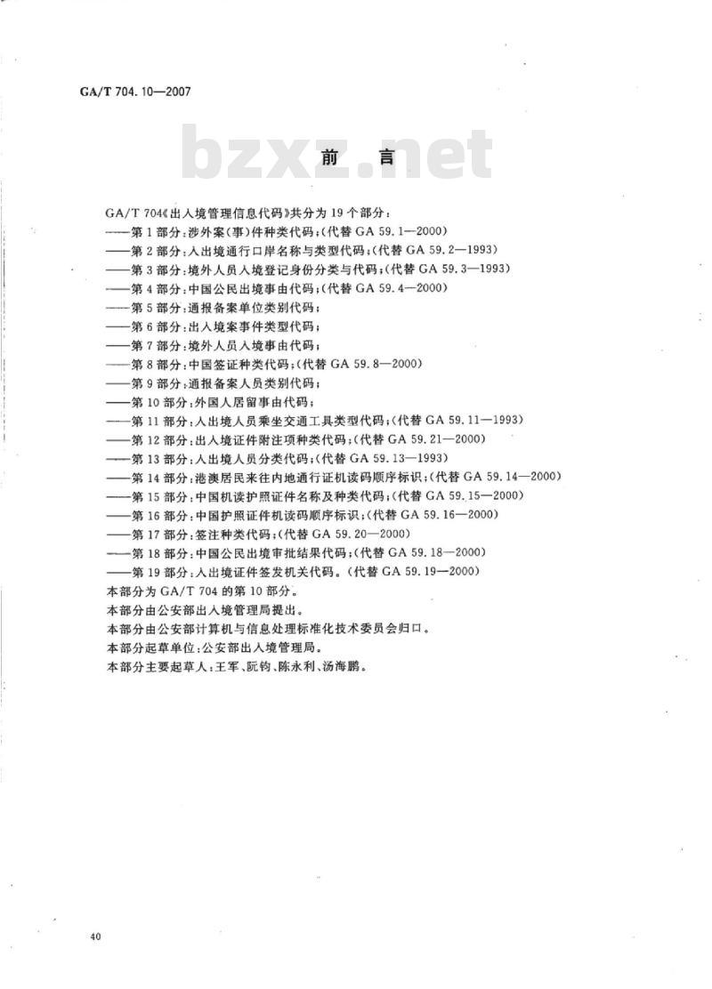 GA/T 704.10-2007 出入境管理信息代码第10部分:外国人居留事由代码