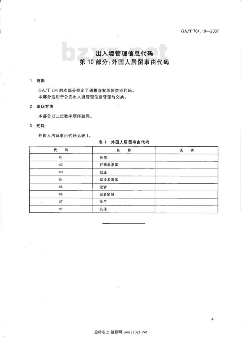 GA/T 704.10-2007 出入境管理信息代码第10部分:外国人居留事由代码
