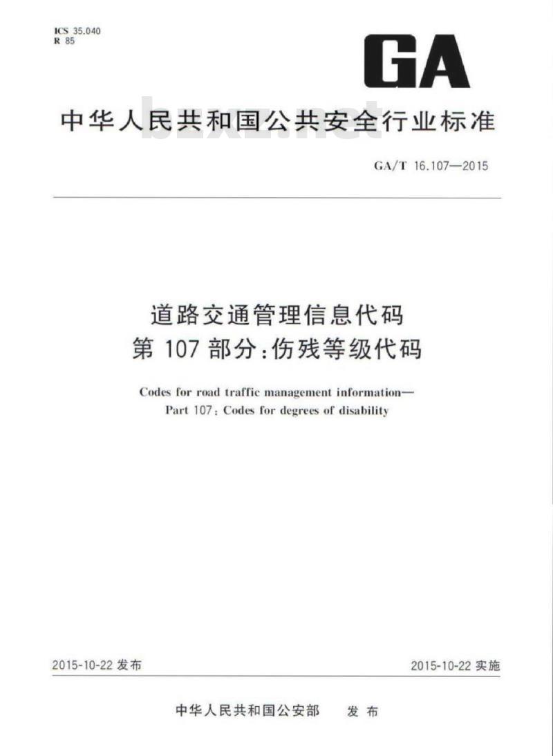 GA/T 16.107-2015 道路交通管理信息代码第107部分:伤残等级代码