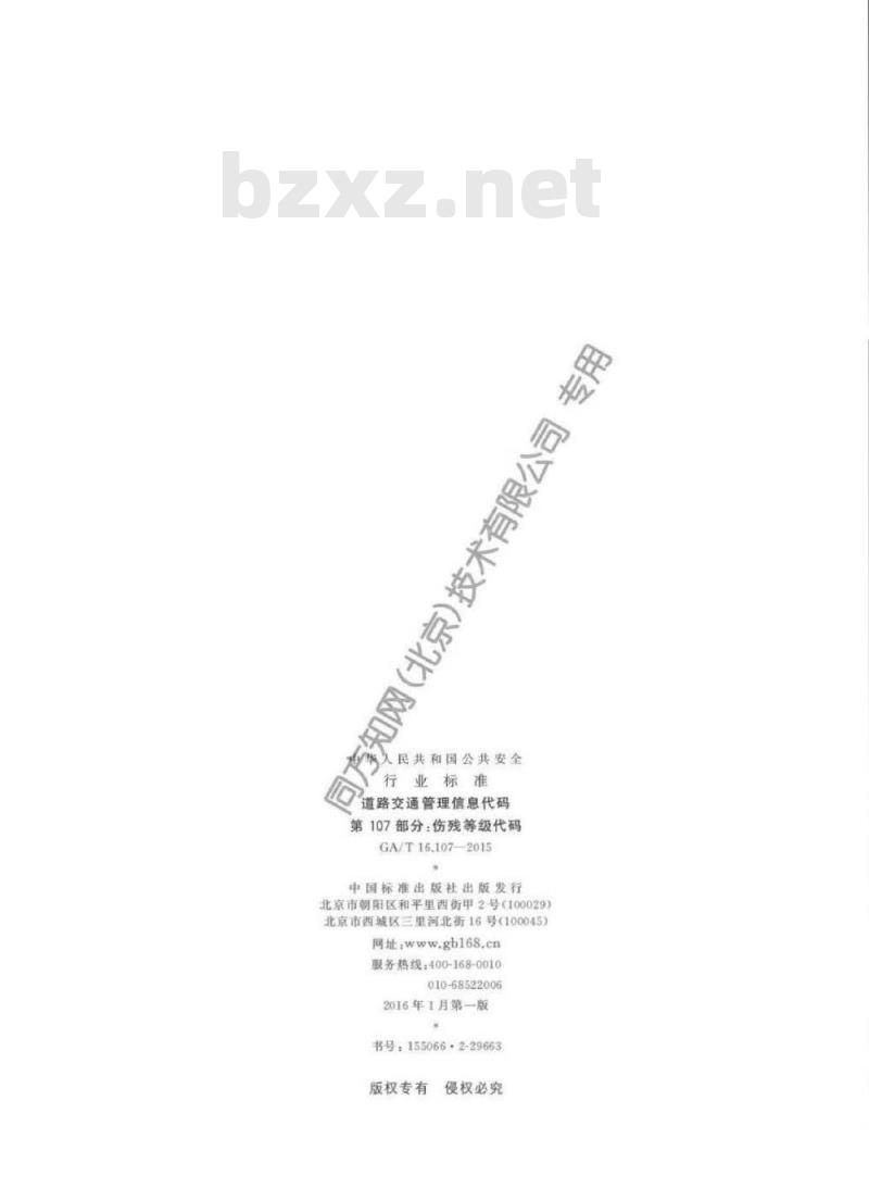 GA/T 16.107-2015 道路交通管理信息代码第107部分:伤残等级代码