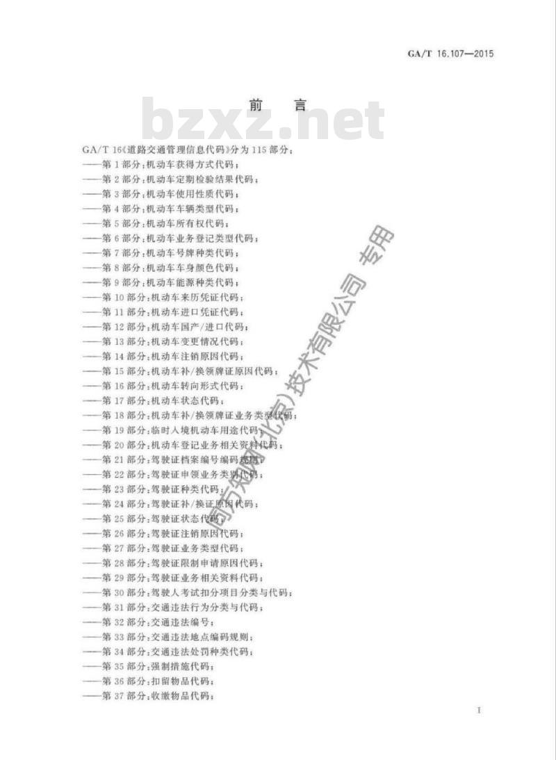 GA/T 16.107-2015 道路交通管理信息代码第107部分:伤残等级代码
