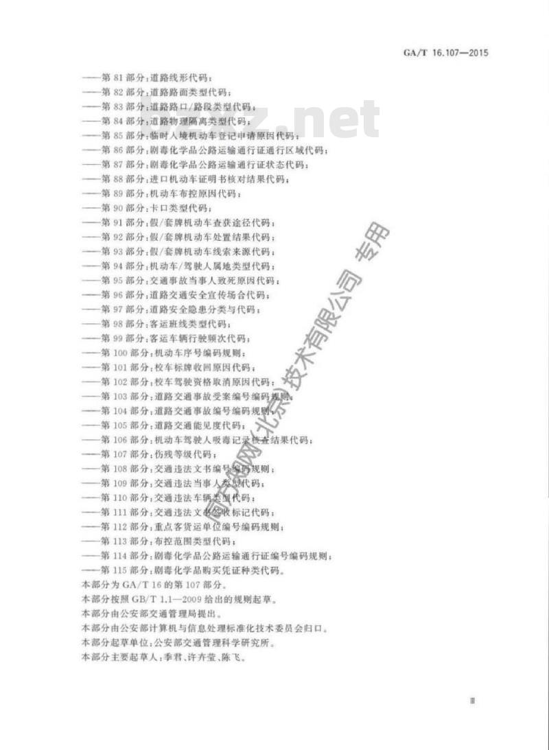 GA/T 16.107-2015 道路交通管理信息代码第107部分:伤残等级代码
