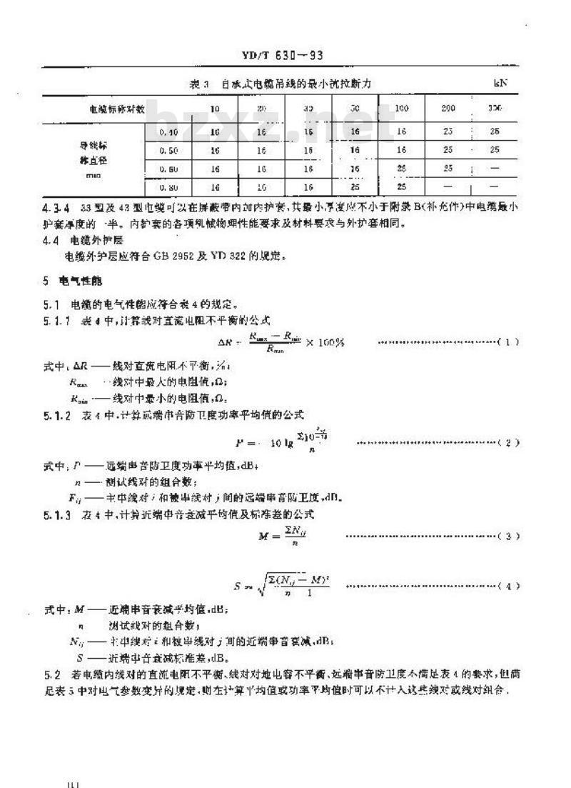 YD/T 630-1993 铜芯聚烯烃绝缘铝塑综合护套.市内通信电缆进网要求