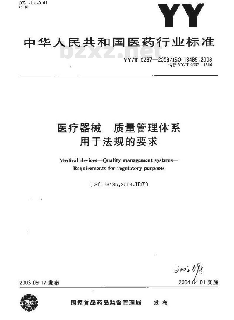 YY/T 0287-2003/ISO 13485 :2003 医疗器械质量管理体系.用于法规的要求