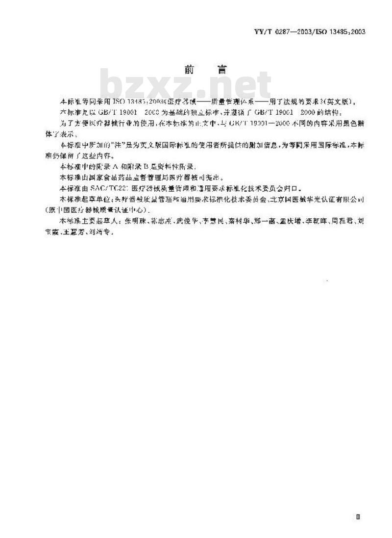 YY/T 0287-2003/ISO 13485 :2003 医疗器械质量管理体系.用于法规的要求
