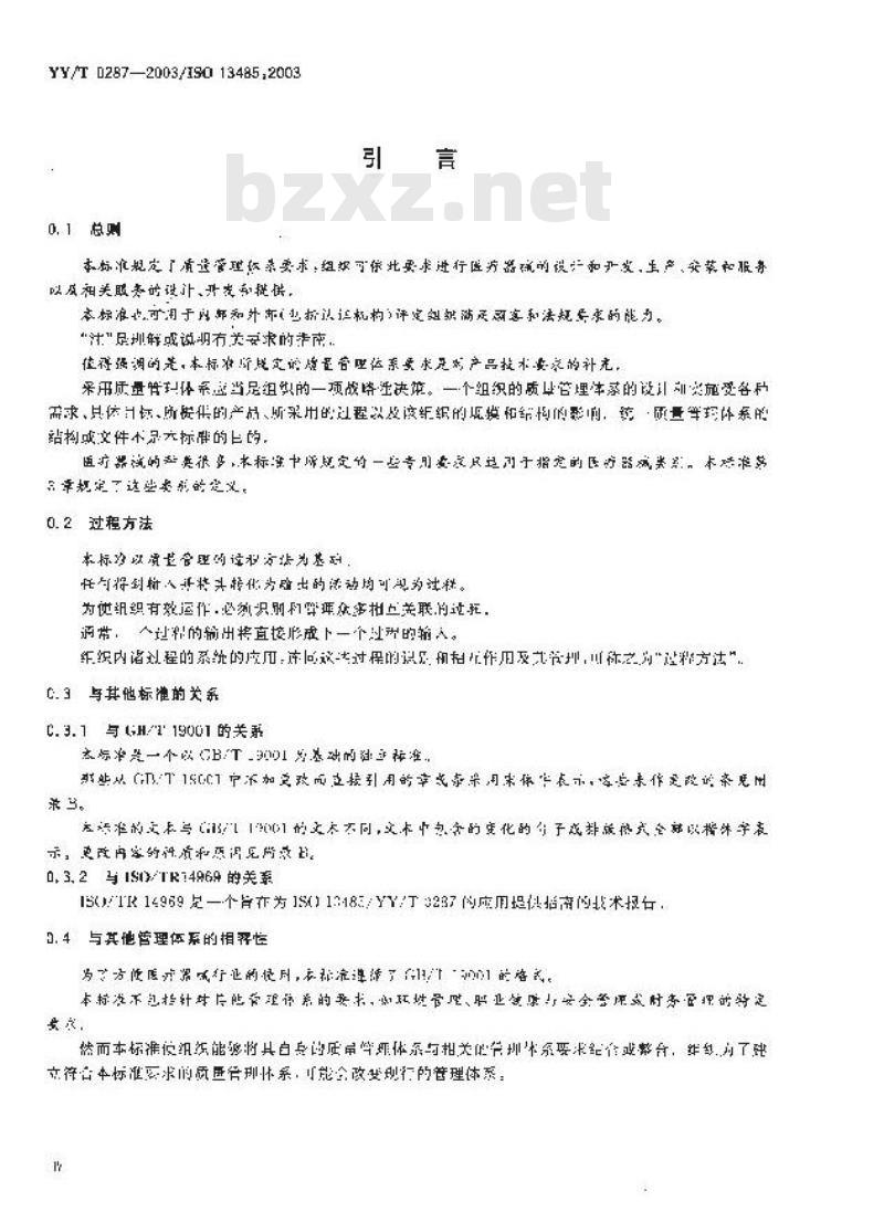 YY/T 0287-2003/ISO 13485 :2003 医疗器械质量管理体系.用于法规的要求